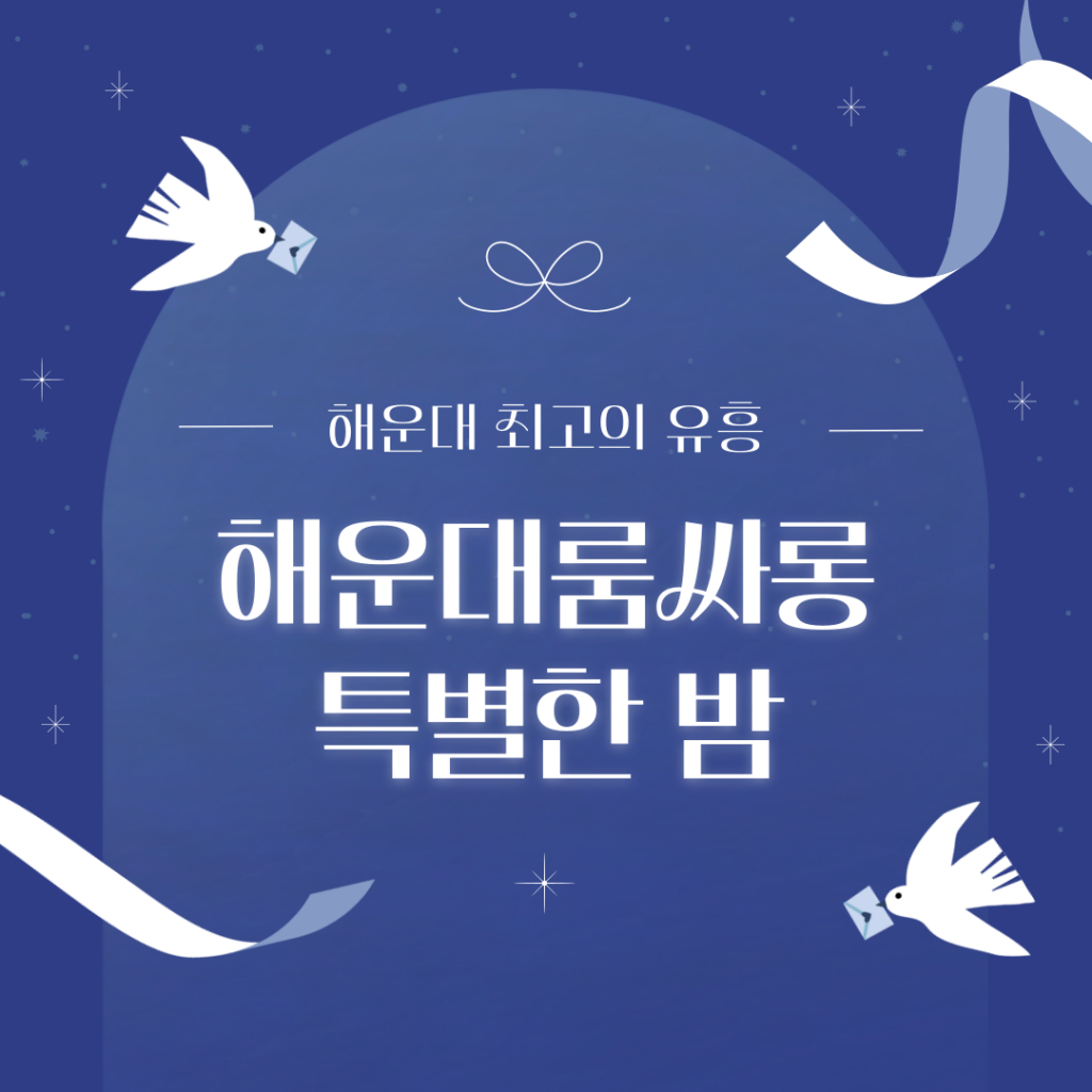 해운대룸싸롱