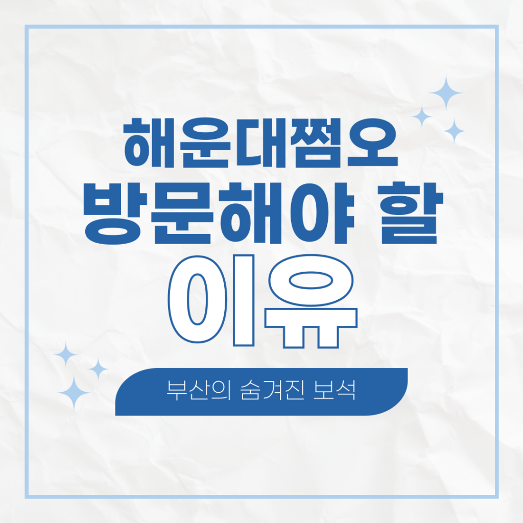 해운대쩜오