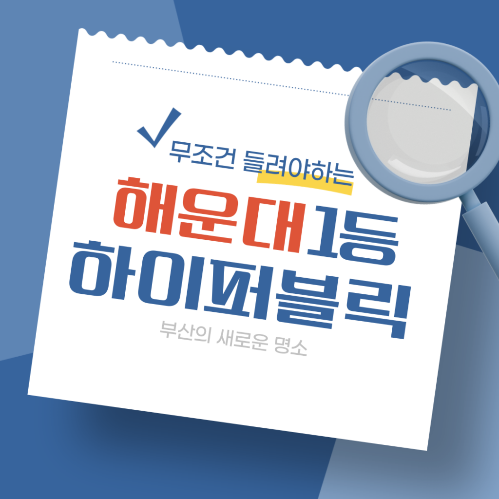 해운대하이퍼블릭