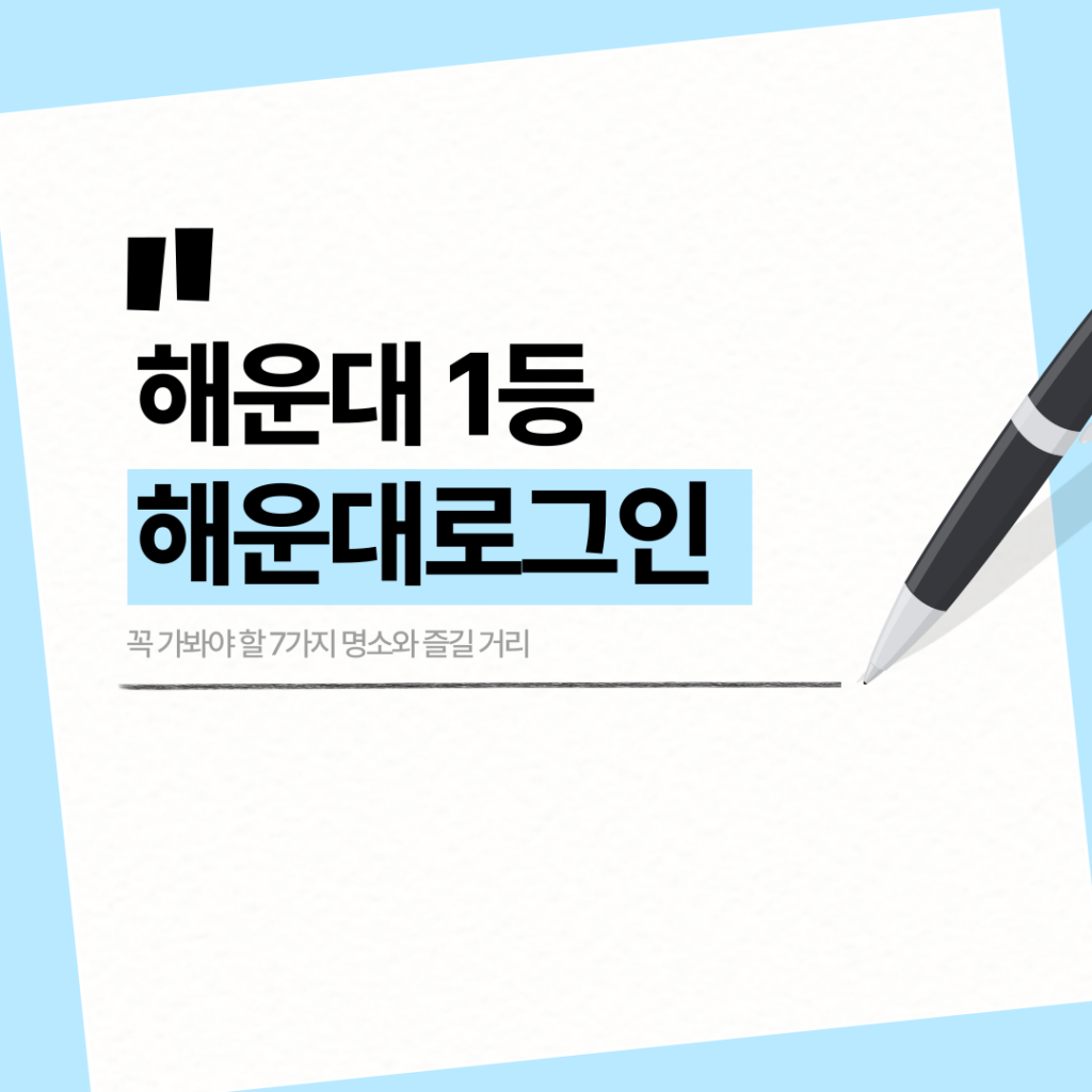 해운대로그인