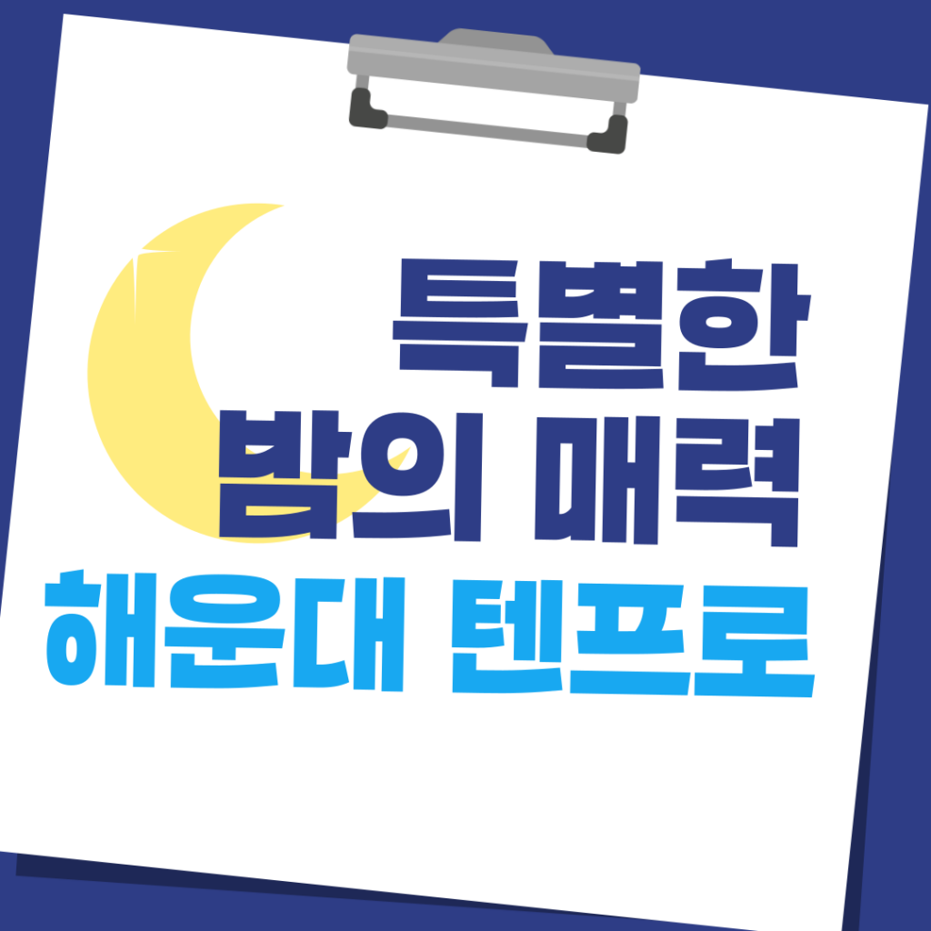 해운대텐프로