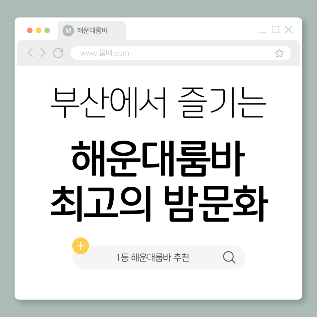 해운대룸바