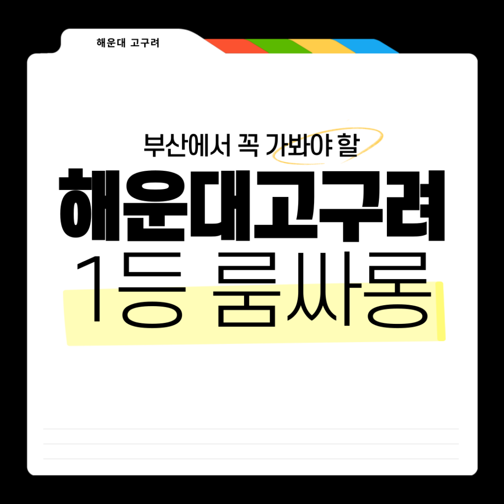 해운대고구려