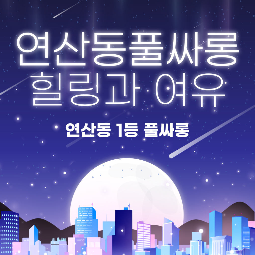해운대풀싸롱