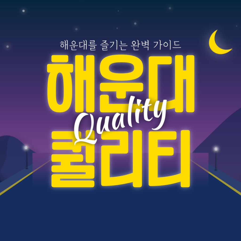 해운대퀄리티